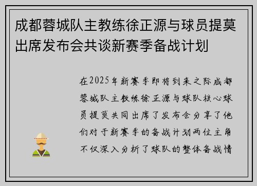成都蓉城队主教练徐正源与球员提莫出席发布会共谈新赛季备战计划