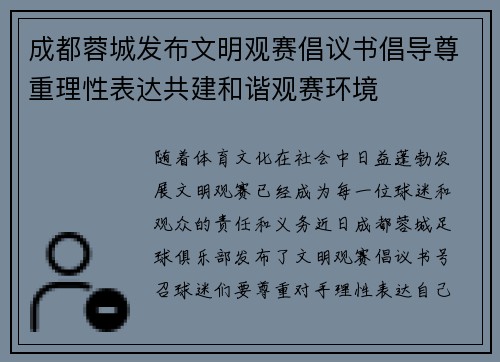 成都蓉城发布文明观赛倡议书倡导尊重理性表达共建和谐观赛环境