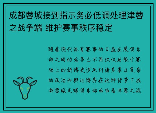成都蓉城接到指示务必低调处理津蓉之战争端 维护赛事秩序稳定