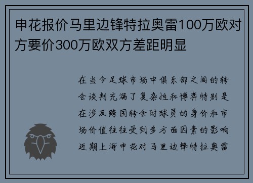 申花报价马里边锋特拉奥雷100万欧对方要价300万欧双方差距明显