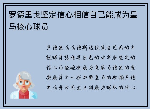 罗德里戈坚定信心相信自己能成为皇马核心球员