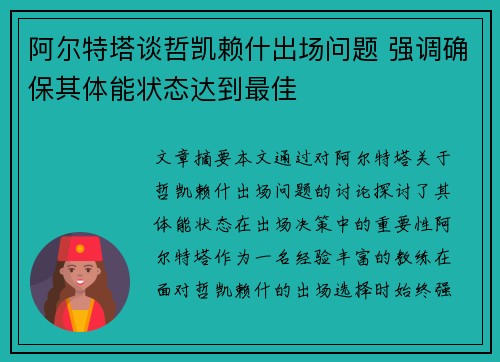 阿尔特塔谈哲凯赖什出场问题 强调确保其体能状态达到最佳
