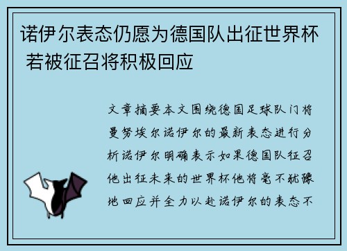 诺伊尔表态仍愿为德国队出征世界杯 若被征召将积极回应