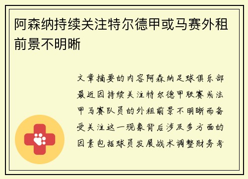 阿森纳持续关注特尔德甲或马赛外租前景不明晰