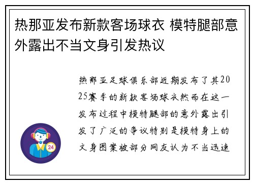 热那亚发布新款客场球衣 模特腿部意外露出不当文身引发热议