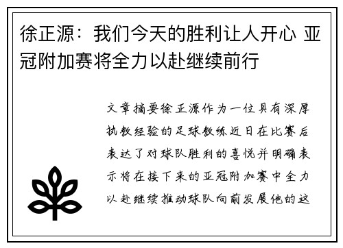 徐正源：我们今天的胜利让人开心 亚冠附加赛将全力以赴继续前行