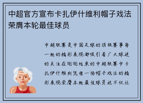 中超官方宣布卡扎伊什维利帽子戏法荣膺本轮最佳球员