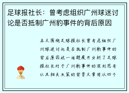 足球报社长：曾考虑组织广州球迷讨论是否抵制广州豹事件的背后原因