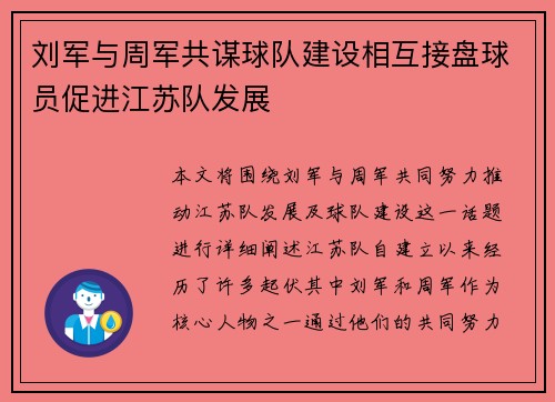 刘军与周军共谋球队建设相互接盘球员促进江苏队发展