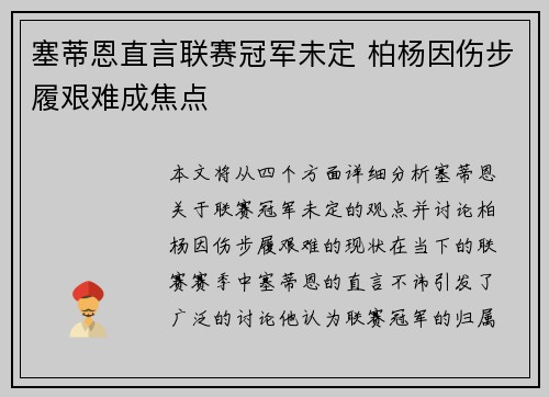 塞蒂恩直言联赛冠军未定 柏杨因伤步履艰难成焦点