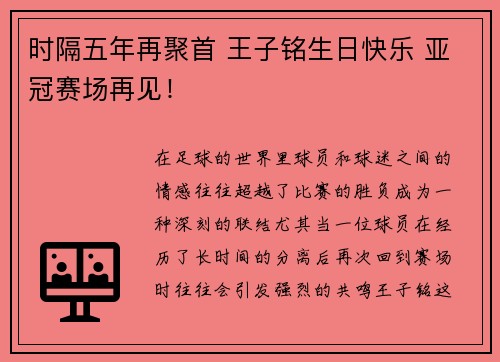 时隔五年再聚首 王子铭生日快乐 亚冠赛场再见！