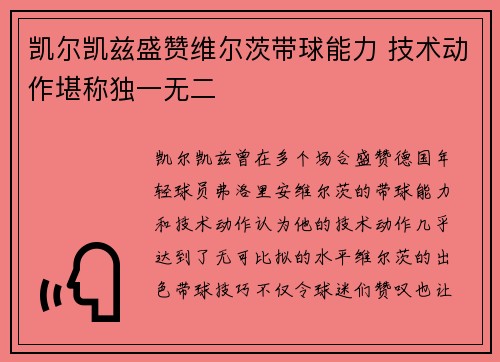 凯尔凯兹盛赞维尔茨带球能力 技术动作堪称独一无二