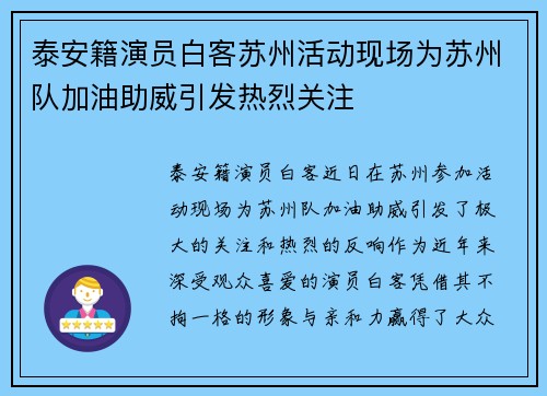 泰安籍演员白客苏州活动现场为苏州队加油助威引发热烈关注