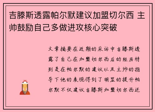 吉滕斯透露帕尔默建议加盟切尔西 主帅鼓励自己多做进攻核心突破