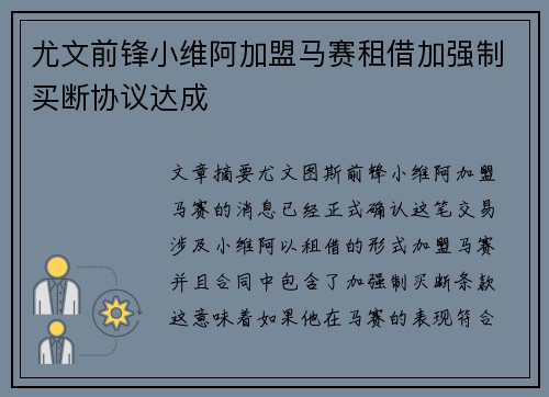 尤文前锋小维阿加盟马赛租借加强制买断协议达成