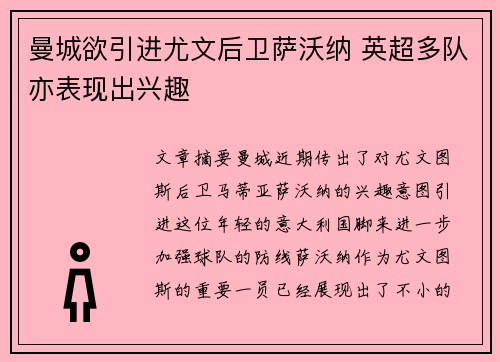 曼城欲引进尤文后卫萨沃纳 英超多队亦表现出兴趣
