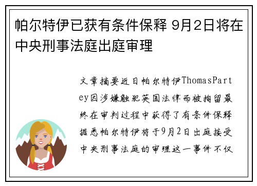 帕尔特伊已获有条件保释 9月2日将在中央刑事法庭出庭审理