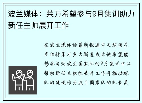 波兰媒体：莱万希望参与9月集训助力新任主帅展开工作