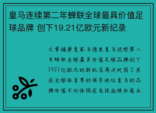 皇马连续第二年蝉联全球最具价值足球品牌 创下19.21亿欧元新纪录