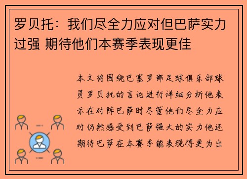 罗贝托：我们尽全力应对但巴萨实力过强 期待他们本赛季表现更佳