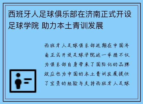 西班牙人足球俱乐部在济南正式开设足球学院 助力本土青训发展