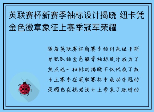 英联赛杯新赛季袖标设计揭晓 纽卡凭金色徽章象征上赛季冠军荣耀
