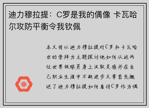 迪力穆拉提：C罗是我的偶像 卡瓦哈尔攻防平衡令我钦佩