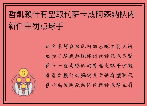 哲凯赖什有望取代萨卡成阿森纳队内新任主罚点球手