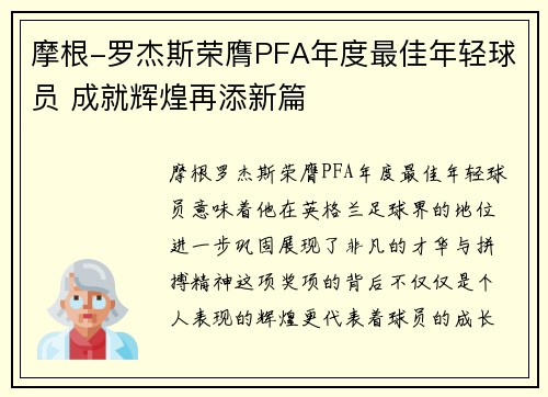 摩根-罗杰斯荣膺PFA年度最佳年轻球员 成就辉煌再添新篇