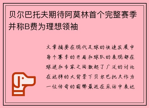 贝尔巴托夫期待阿莫林首个完整赛季并称B费为理想领袖