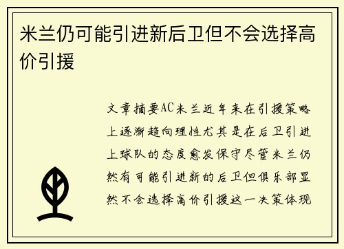 米兰仍可能引进新后卫但不会选择高价引援