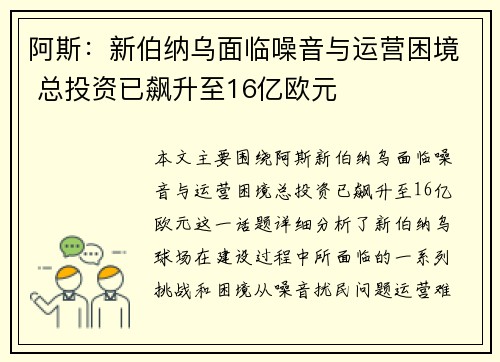 阿斯：新伯纳乌面临噪音与运营困境 总投资已飙升至16亿欧元
