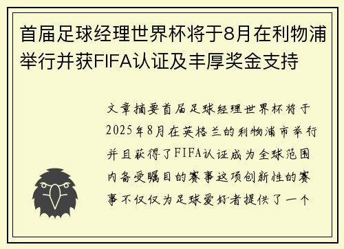 首届足球经理世界杯将于8月在利物浦举行并获FIFA认证及丰厚奖金支持