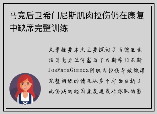 马竞后卫希门尼斯肌肉拉伤仍在康复中缺席完整训练