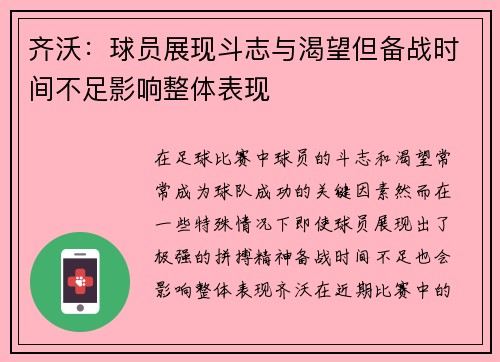 齐沃：球员展现斗志与渴望但备战时间不足影响整体表现
