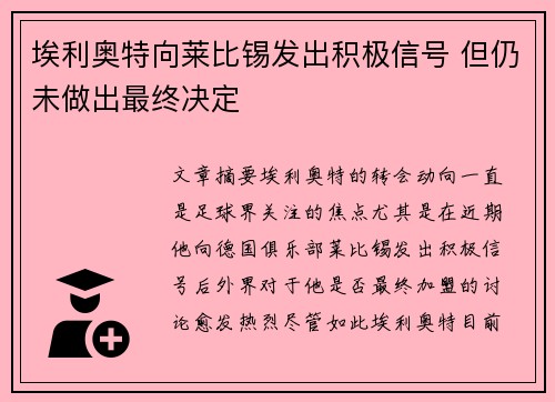 埃利奥特向莱比锡发出积极信号 但仍未做出最终决定