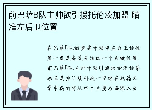 前巴萨B队主帅欲引援托伦茨加盟 瞄准左后卫位置