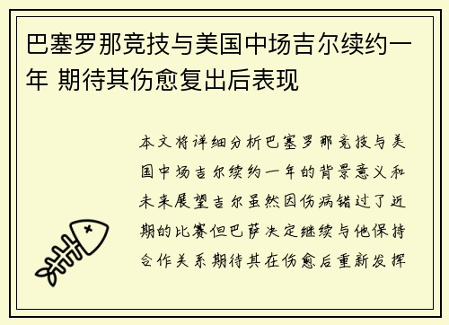 巴塞罗那竞技与美国中场吉尔续约一年 期待其伤愈复出后表现