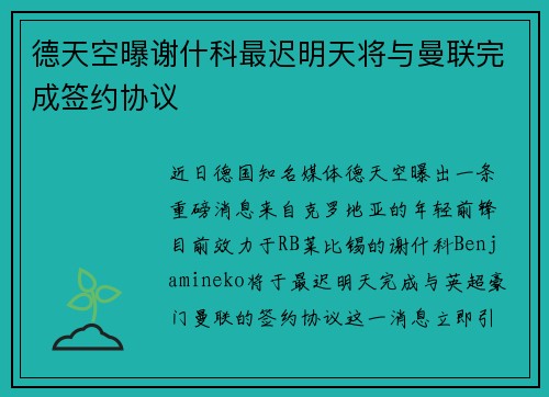 德天空曝谢什科最迟明天将与曼联完成签约协议
