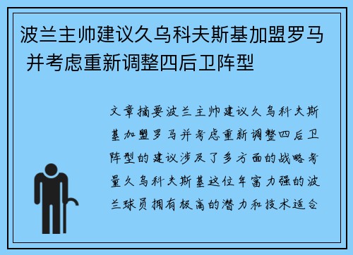 波兰主帅建议久乌科夫斯基加盟罗马 并考虑重新调整四后卫阵型