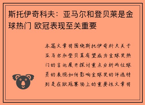 斯托伊奇科夫：亚马尔和登贝莱是金球热门 欧冠表现至关重要