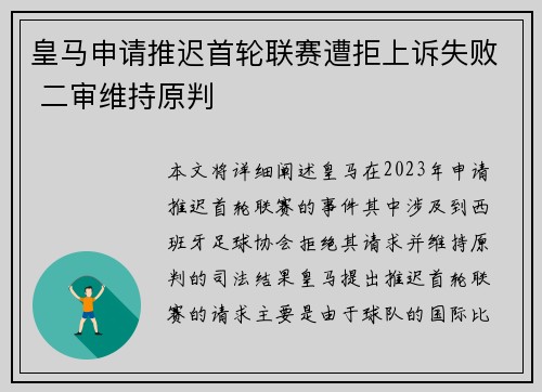 皇马申请推迟首轮联赛遭拒上诉失败 二审维持原判