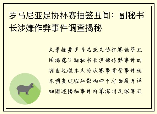 罗马尼亚足协杯赛抽签丑闻：副秘书长涉嫌作弊事件调查揭秘