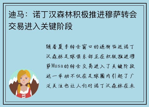迪马：诺丁汉森林积极推进穆萨转会交易进入关键阶段