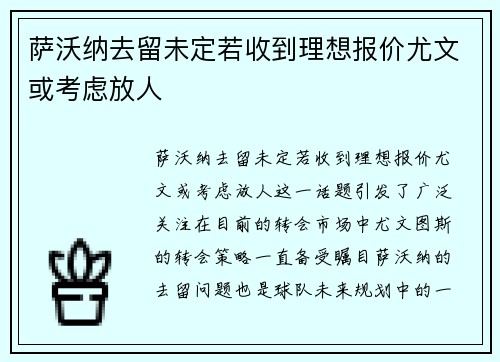 萨沃纳去留未定若收到理想报价尤文或考虑放人
