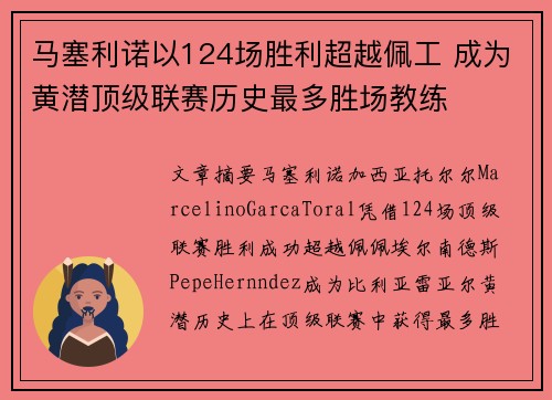 马塞利诺以124场胜利超越佩工 成为黄潜顶级联赛历史最多胜场教练