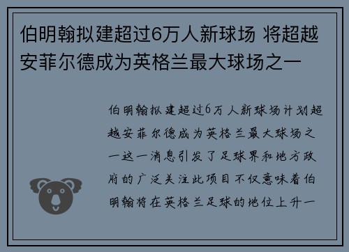 伯明翰拟建超过6万人新球场 将超越安菲尔德成为英格兰最大球场之一