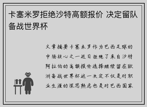 卡塞米罗拒绝沙特高额报价 决定留队备战世界杯