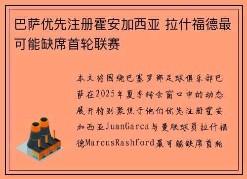 巴萨优先注册霍安加西亚 拉什福德最可能缺席首轮联赛