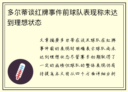 多尔蒂谈红牌事件前球队表现称未达到理想状态